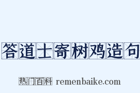 答道士寄树鸡造句是什么意思的图片